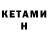 Кетамин ketamine Eamon Fisher